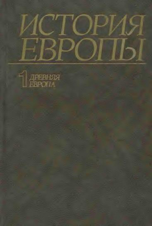 обложка книги История Европы. Том 1. Древняя Европа. - Александр Чубарьян