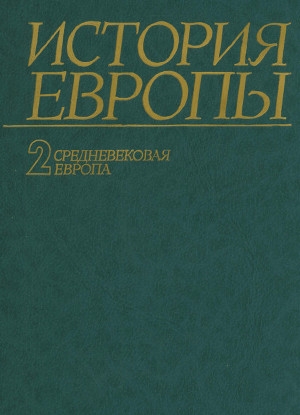 обложка книги История Европы. Том 2. Средневековая Европа - Александр Чубарьян