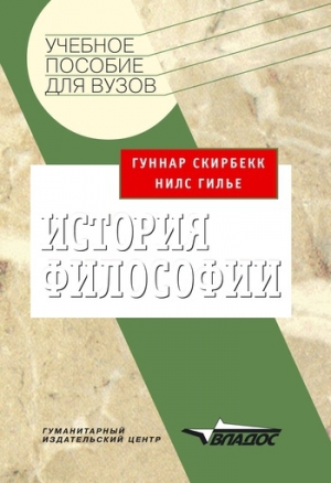 обложка книги История философии - Гуннар Скирбекк