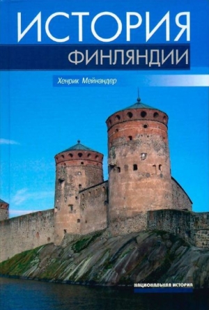 обложка книги История Финляндии. Линии, структуры, переломные моменты - Хенрик Мейнандер