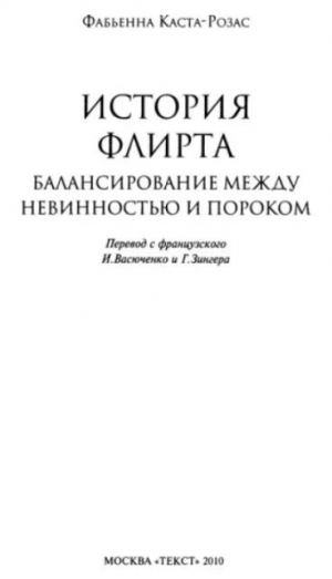 обложка книги История флирта. Балансирование между невинностью и пороком - Фабьенна Каста-Розас