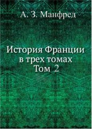 обложка книги История Франции т.2 - Альберт Манфред