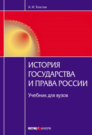 обложка книги История государства и права России - Анна Толстая