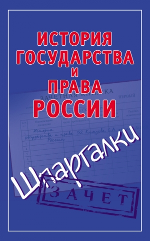 обложка книги История государства и права России. Шпаргалки - Светлана Князева