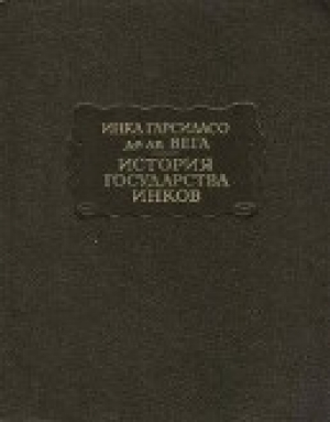 обложка книги История государства инков - Инка Гарсиласо де ла Вега