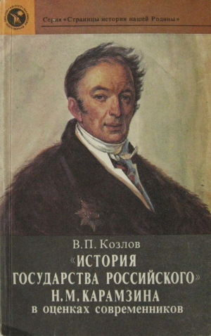 обложка книги «История государства Российского» Н. М. Карамзина в оценках современников - Владимир Козлов