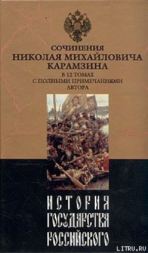 обложка книги История государства Российского. Том IX - Николай Карамзин