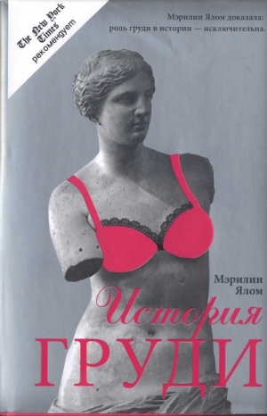 обложка книги История груди - Мэрилин Ялом