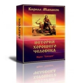 обложка книги История хорошего человека (СИ) - Кирилл Манаков