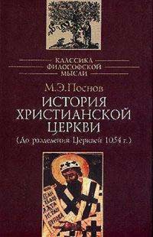 обложка книги История Христианской Церкви - Михаил Поснов