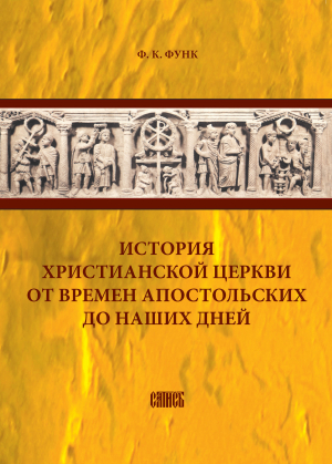обложка книги История христианской церкви от времен апостольских до наших дней - Фридрих Функ