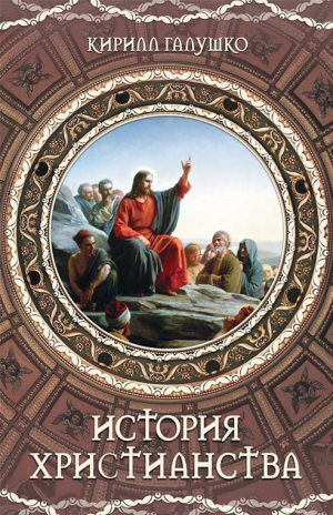 обложка книги История христианства - Кирилл Галушко