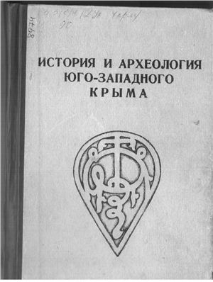 обложка книги История и археология Юго-Западного Крыма - Юрий Могаричёв