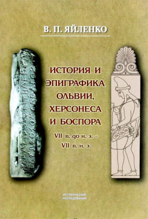 обложка книги История и эпиграфика Ольвии, Херсонеса, Боспора VII в. до н.э. - VII в. н.э. - Валерий Яйленко