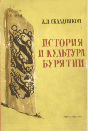 обложка книги История и культура Бурятии - Алексей Окладников