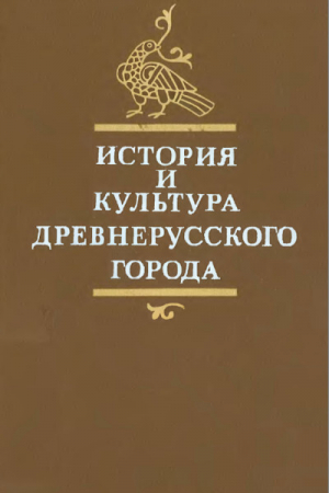обложка книги История и культура древнерусского города - Елена Рыбина