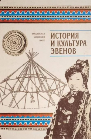 обложка книги История и культура эвенов (историко-этнографические очерки) - авторов Коллектив