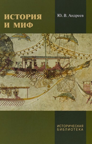 обложка книги История и миф - Юрий Андреев