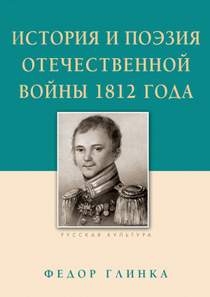 обложка книги История и поэзия Отечественной войны 1812 года - Федор Глинка