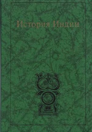 обложка книги История Индии - Григорий Бонгард-Левин