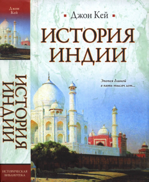 обложка книги История Индии - Джон Кей