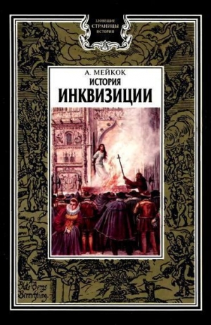 обложка книги История инквизиции - А. Мейкок