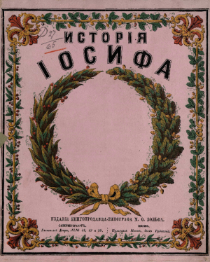 обложка книги История Иосифа - Библия