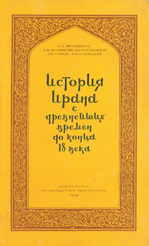 обложка книги История Ирана с древнейших времен до конца XVIII века - Александр Беленицкий