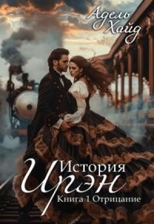 обложка книги История Ирэн. Отрицание (СИ) - Адель Хайд