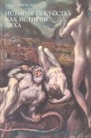 обложка книги История искусства как история духа - Макс Дворжак