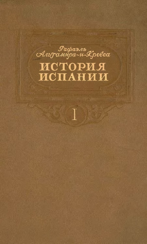 обложка книги История Испании. Том I - Рафаэль Альтамира-и-Кревеа