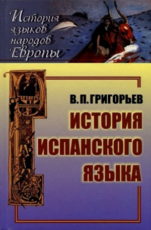 обложка книги История испанского языка - Вадим Григорьев