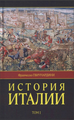 обложка книги История Италии. Том 1 - Франческо Гвиччардини