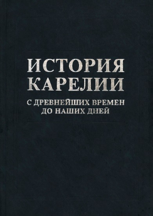 обложка книги История Карелии с древнейших времен до наших дней - Николай Кораблёв