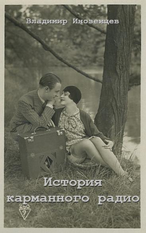 обложка книги История карманного радио - Владимир Иноземцев