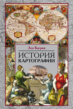 обложка книги История картографии - Лео Багров