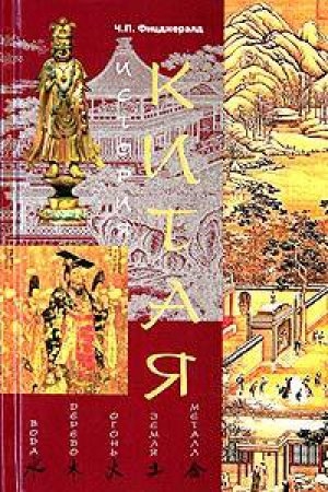 обложка книги История Китая - Чарлз Фицджералд