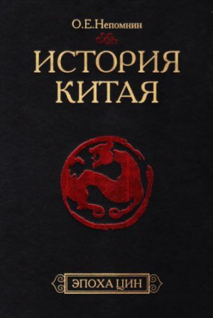 обложка книги История Китая. Эпоха Цин. XVII — начало XX века - Олег Непомнин