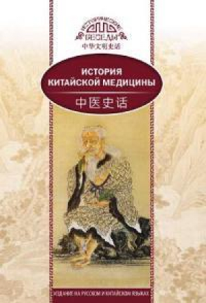 обложка книги История китайской медицины - Лю Сюань
