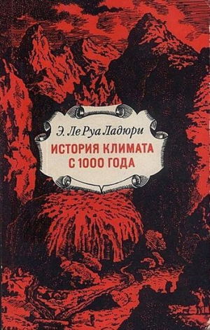 обложка книги История климата с 1000 года - Эмманюэль Ле Руа Ладюри