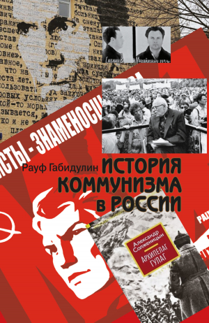 обложка книги История коммунизма в России - Рауф Габидулин