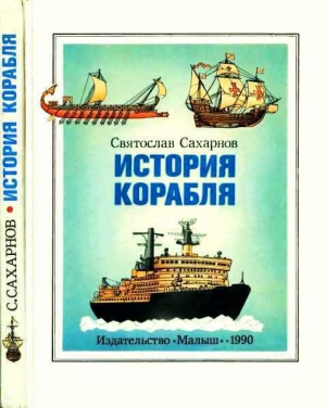 обложка книги История корабля - Святослав Сахарнов