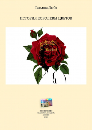 обложка книги История Королевы цветов - Татьяна Дюба