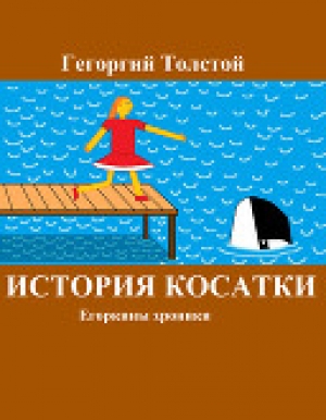 обложка книги История косатки - Гегоргий (Егор Толстой) Толстой
