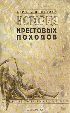 обложка книги История крестовых походов - Бернард Куглер