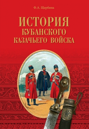 обложка книги История Кубанского казачьего войска - Федор Щербина