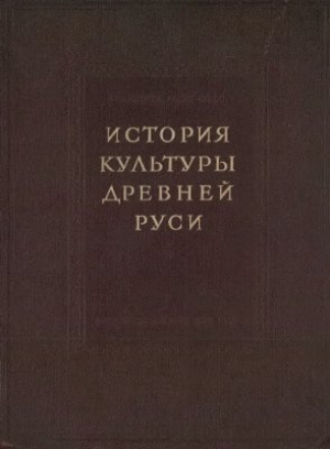 обложка книги История Культуры Древней Руси. Том 1. Домонгольский период - Николай Воронин