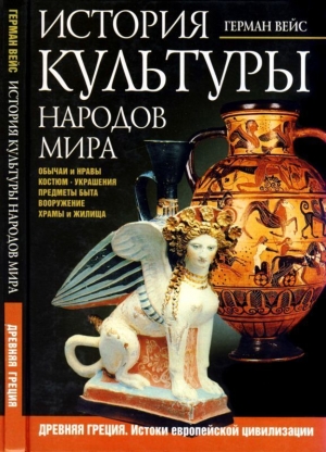 обложка книги История культуры народов мира. Древняя Греция (Истоки европейской цивилизации) - Герман Вейс