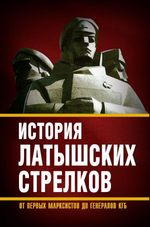 обложка книги История «латышских стрелков». От первых марксистов до генералов КГБ - Сборник