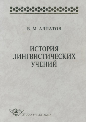 обложка книги История лингвистических учений. Учебное пособие - Владмир Алпатов
